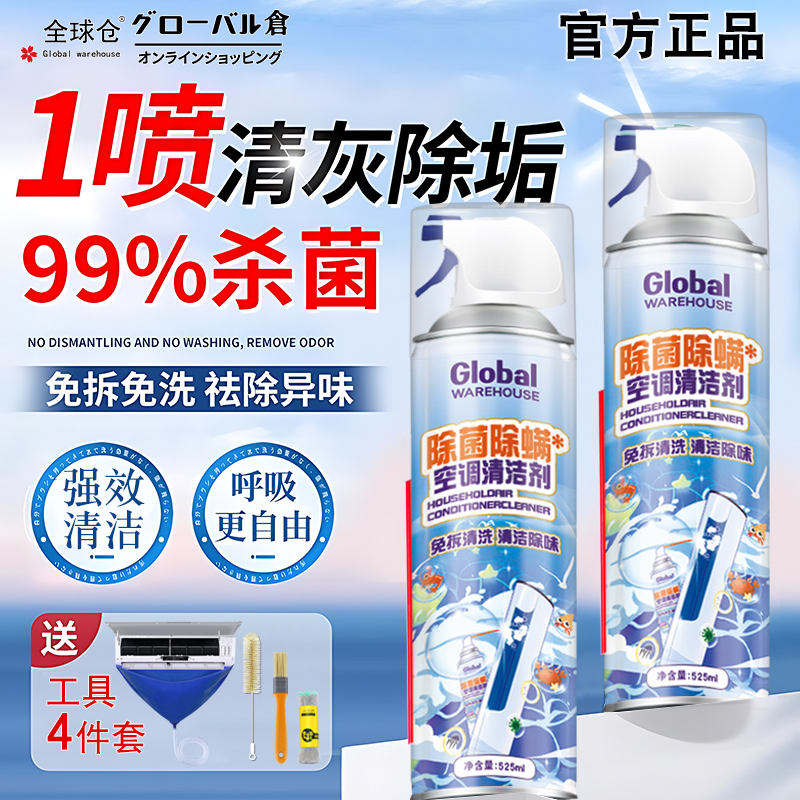 全球仓洗空调清洗剂工具全套家用外内机专用强力去污清洁免拆免洗