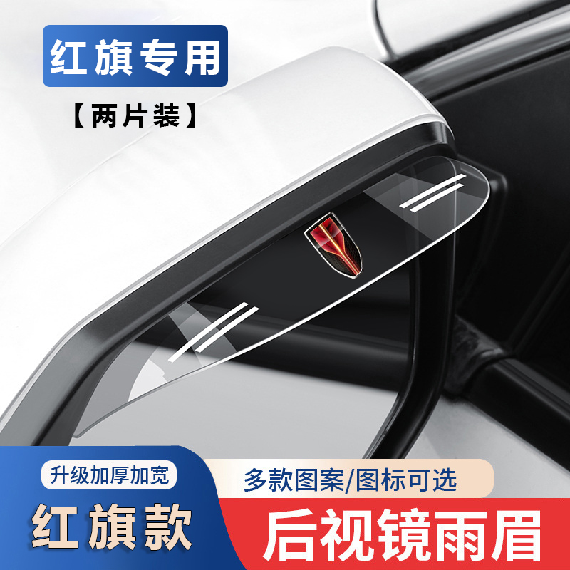红旗后视镜雨眉H5/H6/H9/HS3/HS5/HS7/EQM5/EH7汽车倒车镜晴雨挡