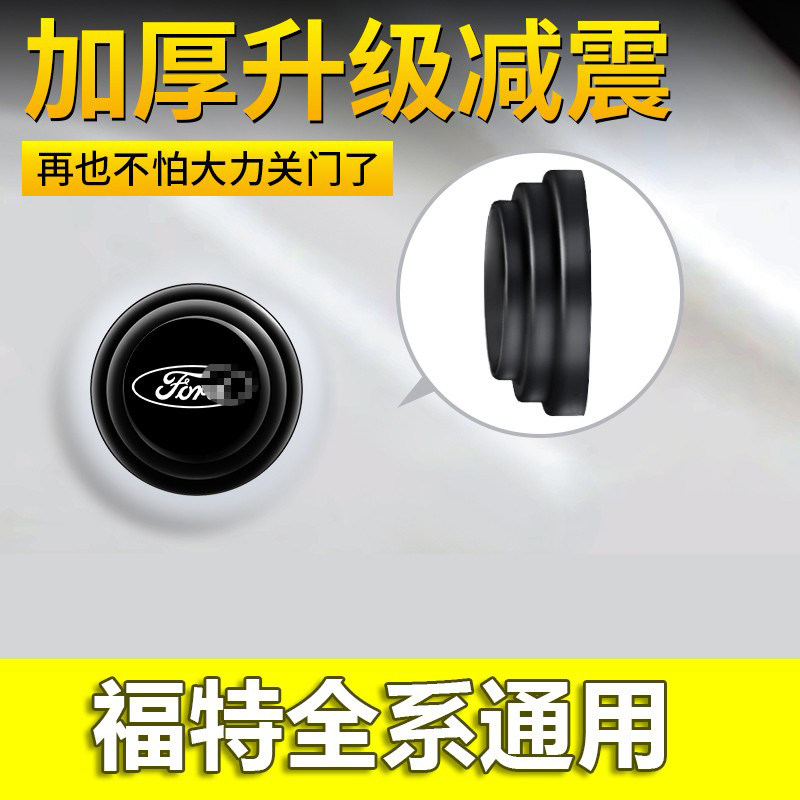 适用福特福克斯翼虎锐界翼搏蒙迪欧福睿斯车门减震垫片隔音缓冲贴