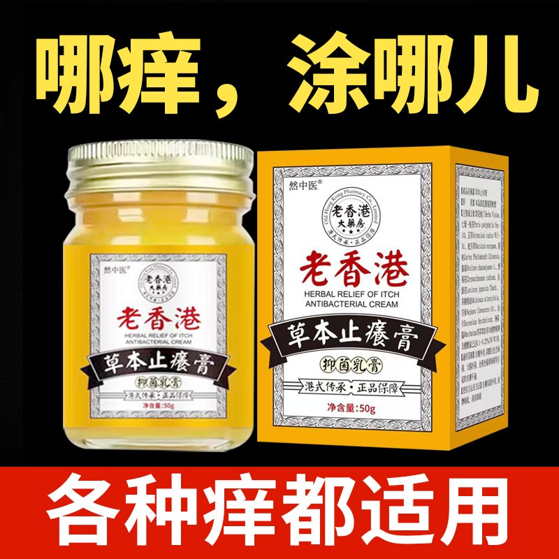 老香港配-方正品止-痒-膏天然草本温和不刺激__四季皆宜