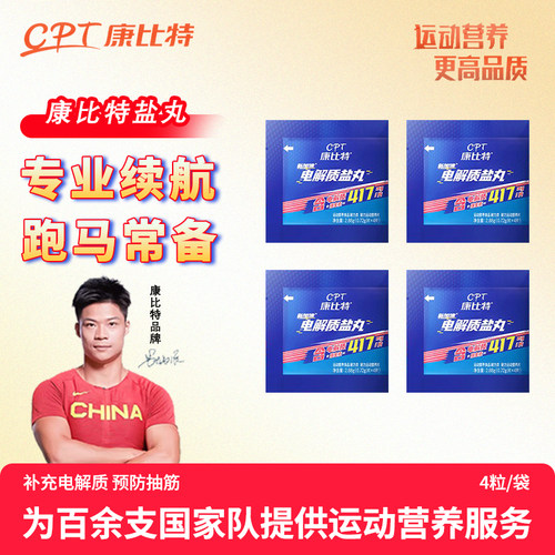康比特电解质盐丸补充电解质防抽筋电解质盐丸长跑全马半马电解质