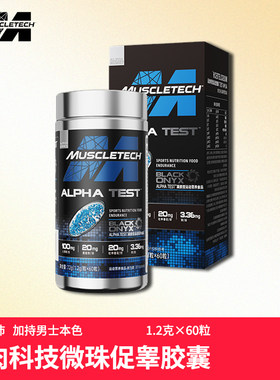 Muscletech肌肉科技微珠促睾酮素雄性健身补剂胶囊官方正品