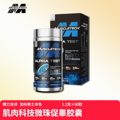 Muscletech肌肉科技微珠促睾酮素雄性健身补剂胶囊官方正品