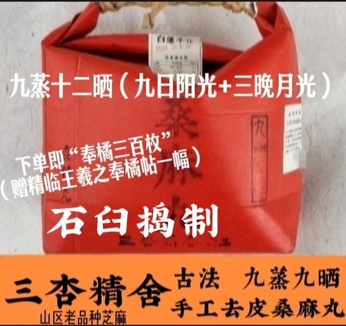 三杏精舍半野生老品种九蒸九晒去皮桑麻丸1斤零添加手工