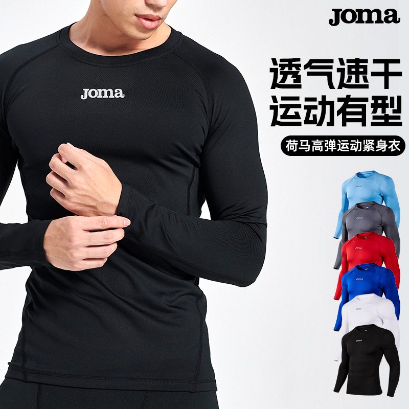 Joma成人儿童长袖紧身衣男秋冬透气吸湿排汗速干压缩衣健身上衣服