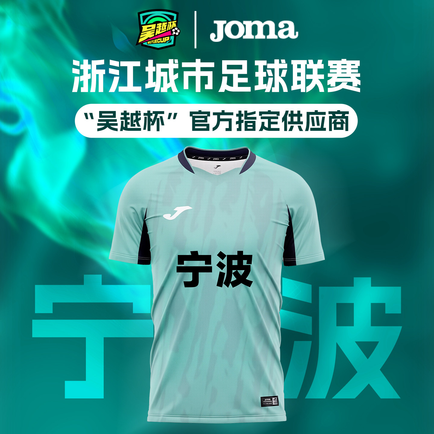 【吴越杯球迷服】Joma荷马足球服浙江城市足球联赛宁波队官方直供 - 实物图