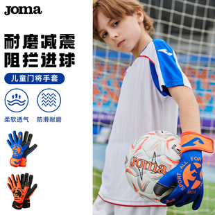 JOMA荷马儿童足球守门员专用手套防滑减震全包裹训练比赛门将手套