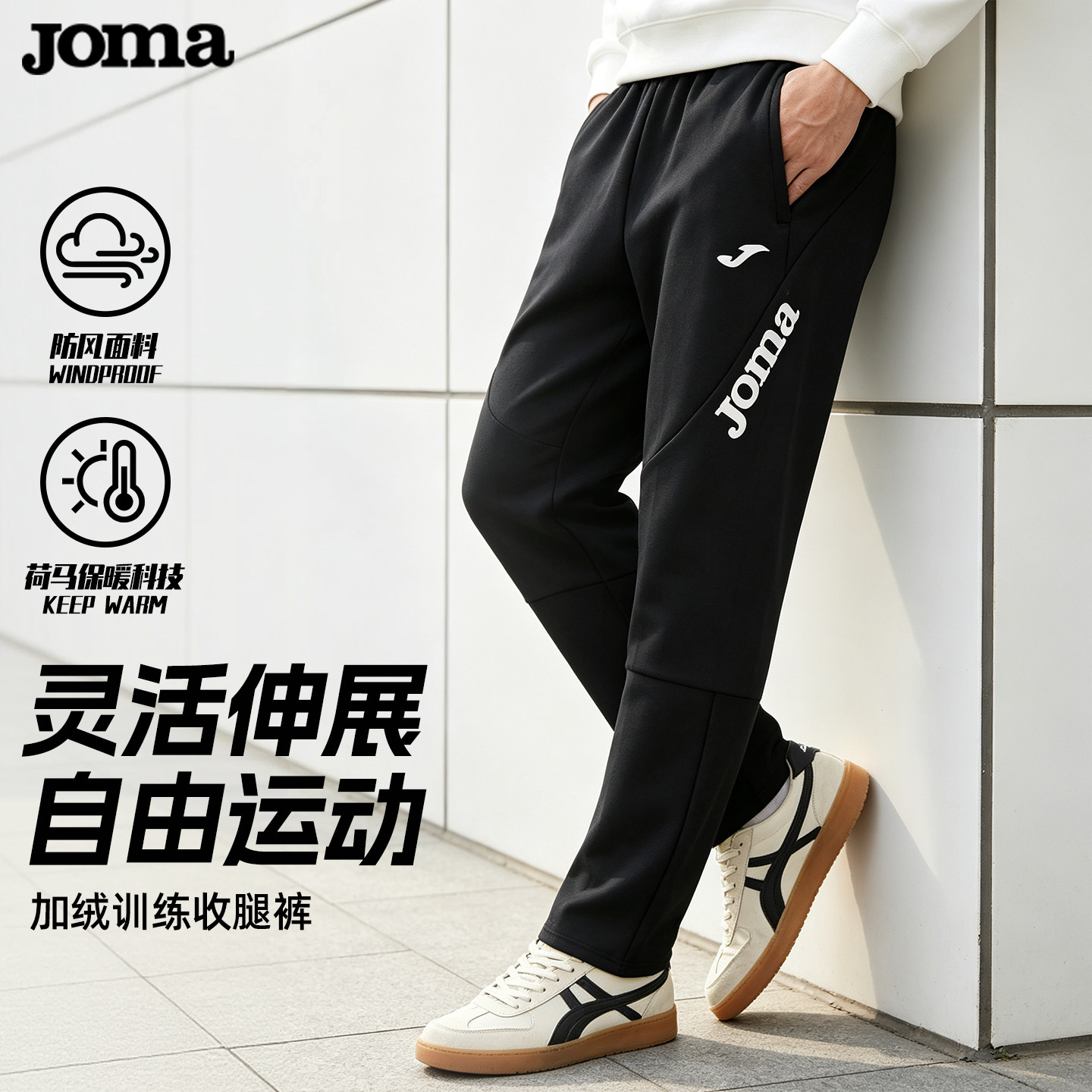 Joma26新款加绒针织收腿长裤秋冬训练保暖成人儿童运动训练裤子
