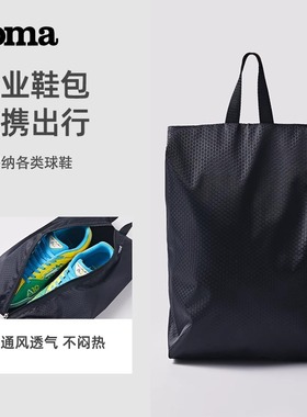 JOMA荷马鞋包收纳包防水透气便携式手提式防尘大容量旅行拉链鞋袋