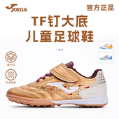 Joma荷马儿童足球鞋 TF碎钉人造草地青少年防滑足球比赛训练运动鞋