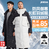 Joma26年新款 羽绒服85白鸭绒防泼水三防面料连帽保暖运动外套 长款