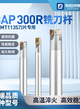 BAP300R铣刀杆CNC加工中心数控刀具通装APMT1135PDER硬质合金刀粒