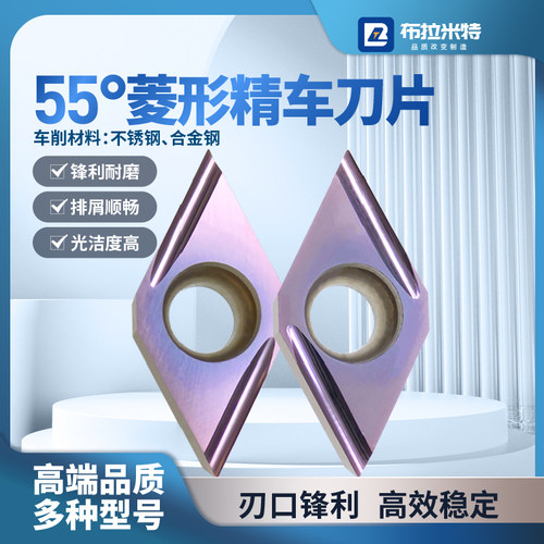 布拉米特55度菱形精车刀片高光
