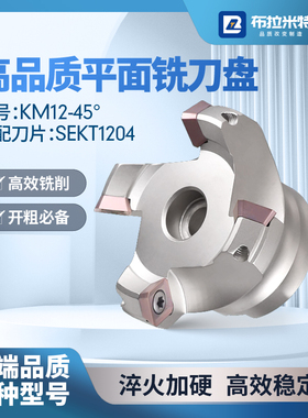 45度平面铣刀盘KM12-63-80-100-22-27-32数控CNC铣床SEKT1204刀片