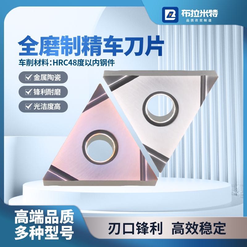 布拉米特精车刀片高品质
