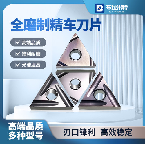 布拉米特高光精车刀粒钢件不绣钢
