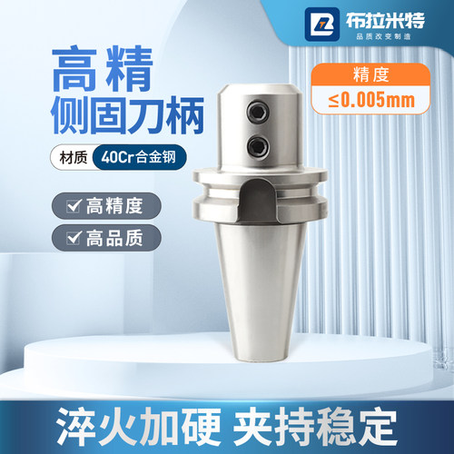 布拉米特侧固式刀柄高精款