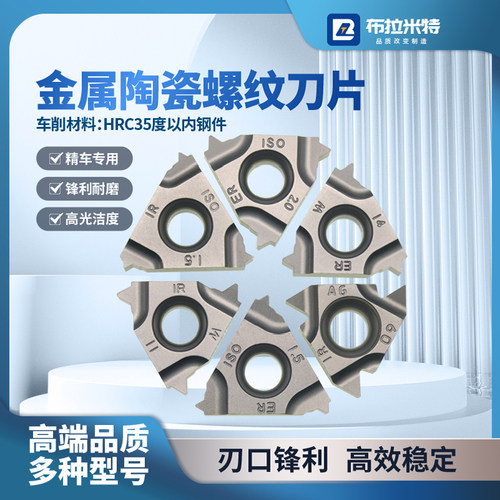 布拉米特陶瓷螺纹刀片英制55度60