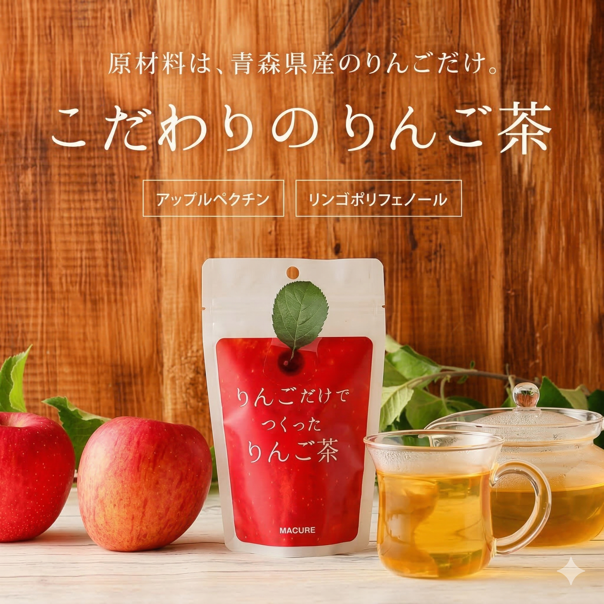 【现货包邮正品】日本代购Macure整颗青森苹果梨子无咖啡因茶包