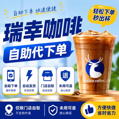 淘金币【全国通用】瑞幸咖啡代下单优惠券luckincoffee咖啡卷新品