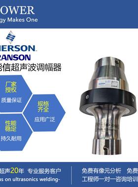 调幅器101-149-059BRANSON塑料焊接机调幅杆换能器配件