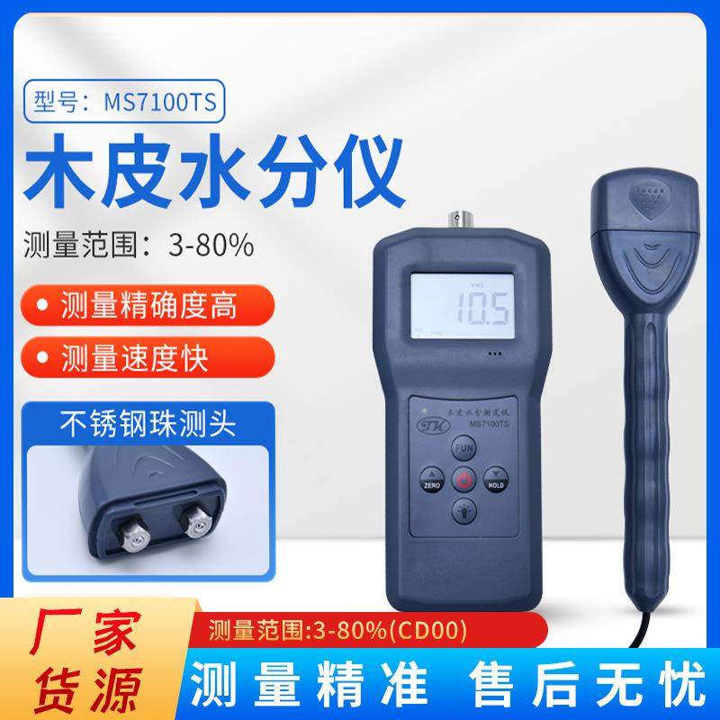 MS7100TS木屑水分仪测定仪木皮锯末水份测湿仪测试仪竹木粉
