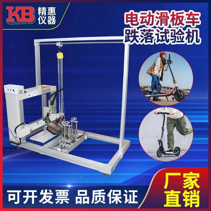 精惠EN17128电动滑板车跌落试验机,工业油品/胶粘/化学/实验室用品,其他实验室设备,淘宝优惠券,粉丝福利购,淘宝优惠卷