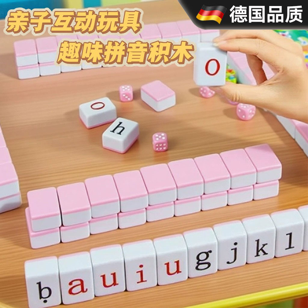德国进口拼音麻将儿童牌字母玩具