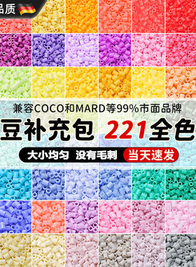 德国拼豆补充包221色2.6mm融合豆手工diy材料包mard同款coco兼容