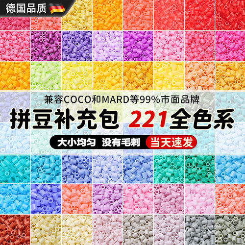 德国进口拼豆补充包221色2.6mm