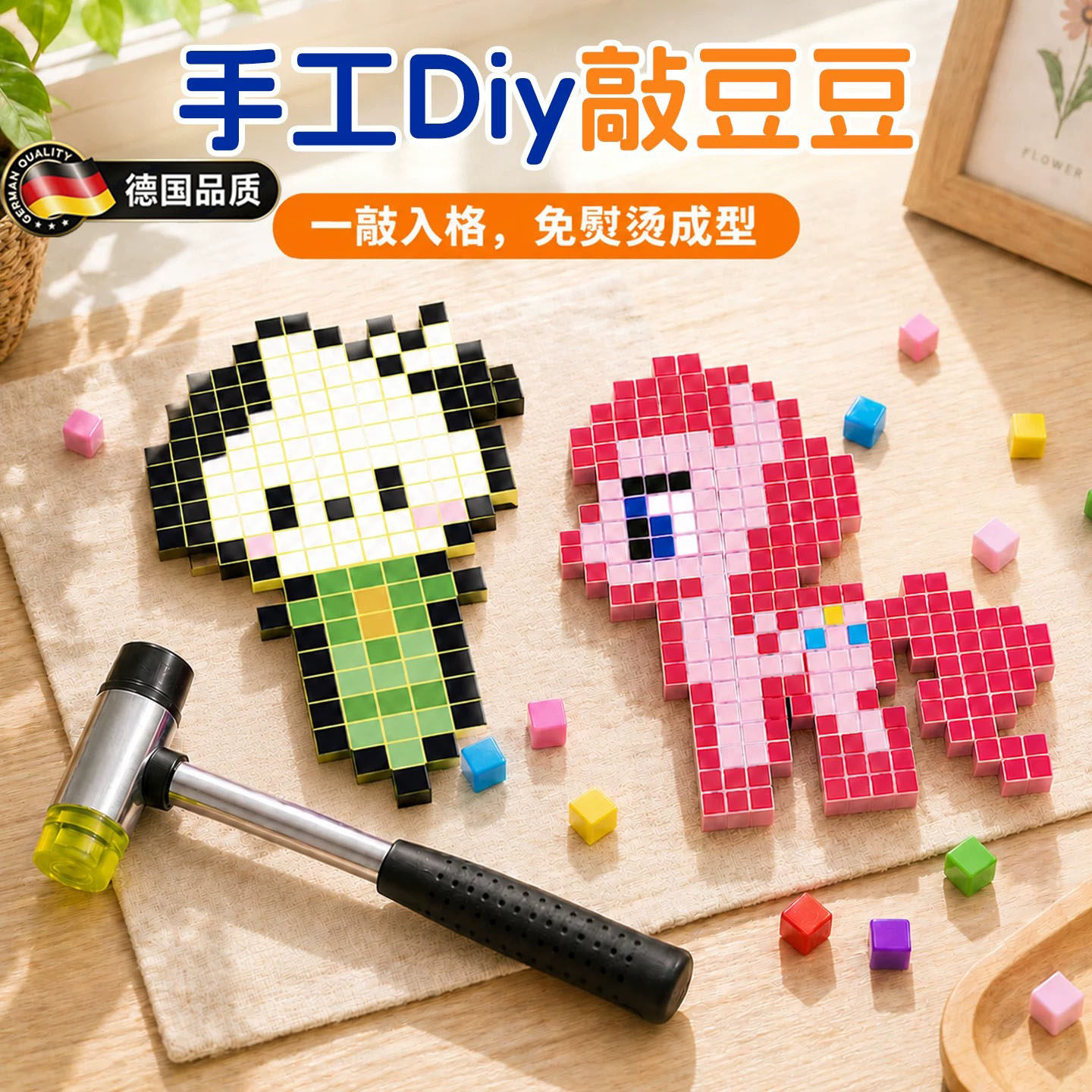 德国进口创意敲豆豆手工diy玩具