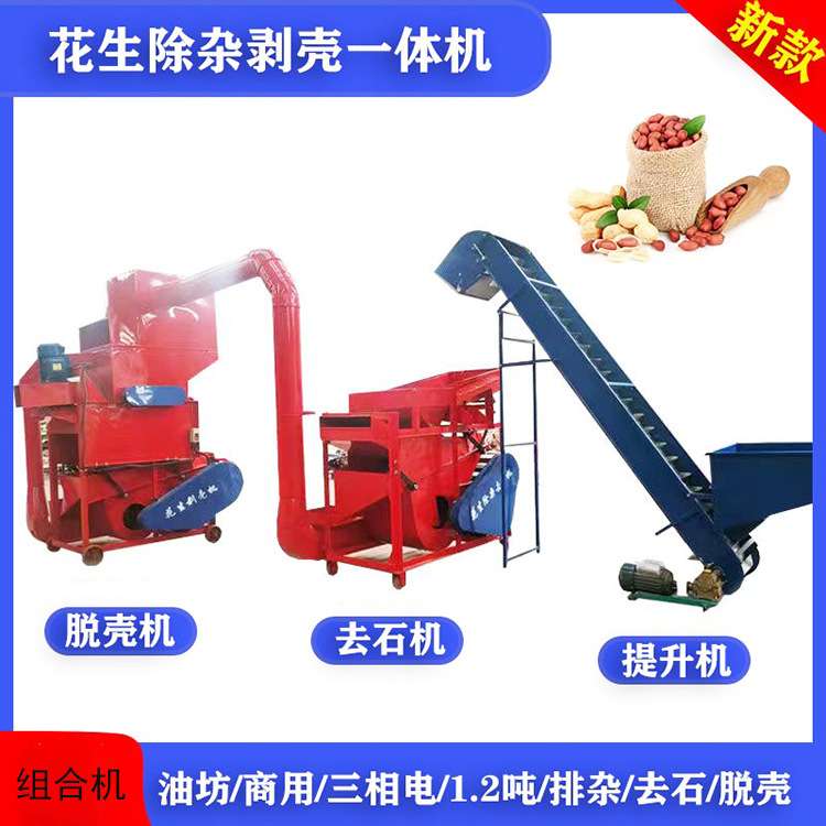 油坊用大产量花生剥壳机1-1.5吨花生去石机自动上料花生剥壳机