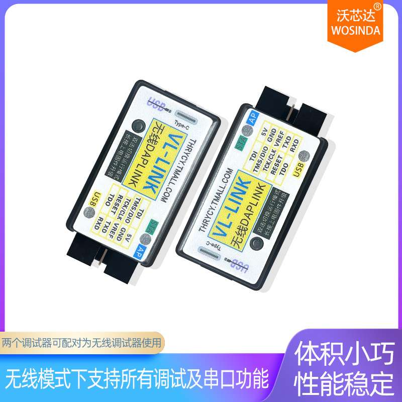 VL-LINK 无线高速调试器 CMSIS-DAP V1V2无线串口 支持RISC-V内核