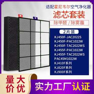 適配霍.尼韋爾空氣凈化器KJ450F TAC2022WS過(guò)濾網(wǎng)PAC45M1022W濾芯
