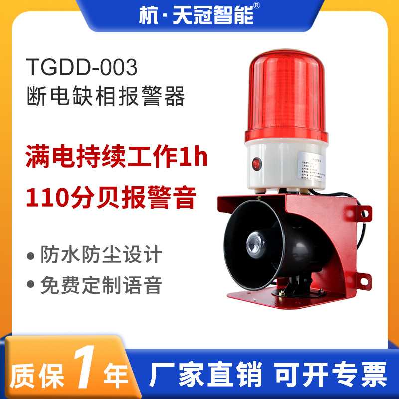 TGDD-003停断电声光报警器养殖场机房鱼塘水族馆断电语音喇叭220V