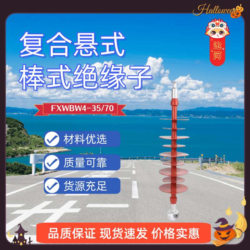 35KV复合棒形悬式绝缘子FXBW4-35/70合成66/70 110/70 220/100