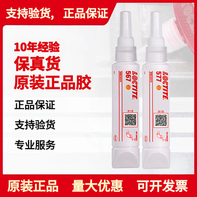 正品乐泰管螺纹密封胶