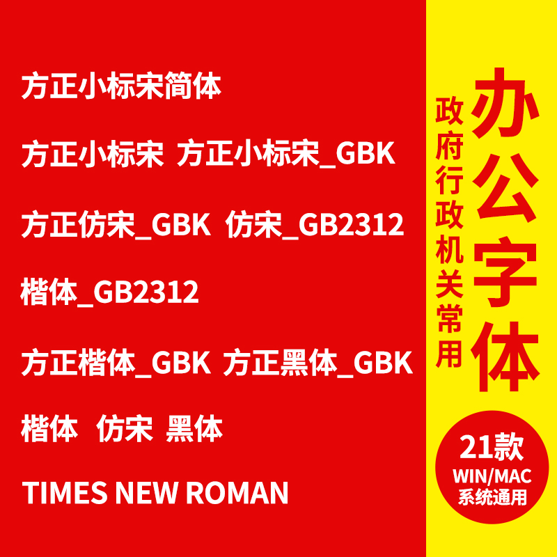 方正小标宋GBK公文字体包下载政府机关WPS办公常用字仿宋_GB2312