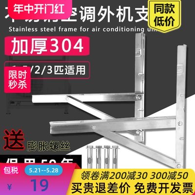 加厚304不锈钢空调外机支架通用大1.5/2/3匹挂架子角铁架