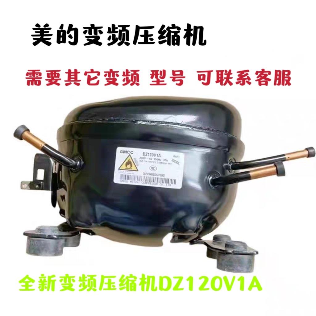 适用于冰箱压缩机GMCC DZ120V1B DZ120V1A通用变频压缩机