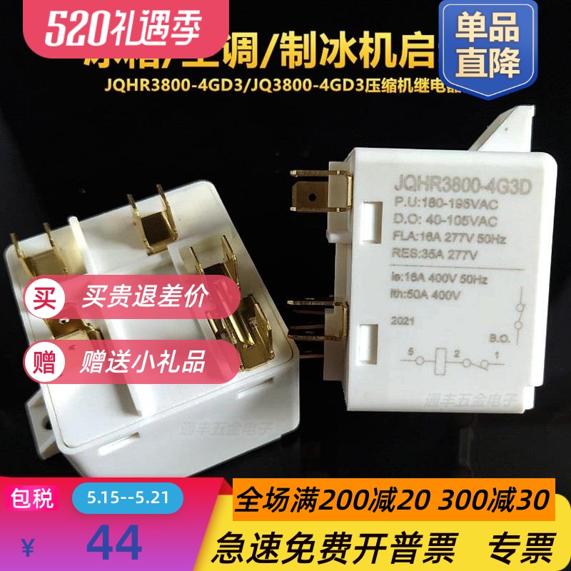 JQ3800-4G3D/JQHR3800-4G3D压缩机继电器启动器空调冰箱制冰机5