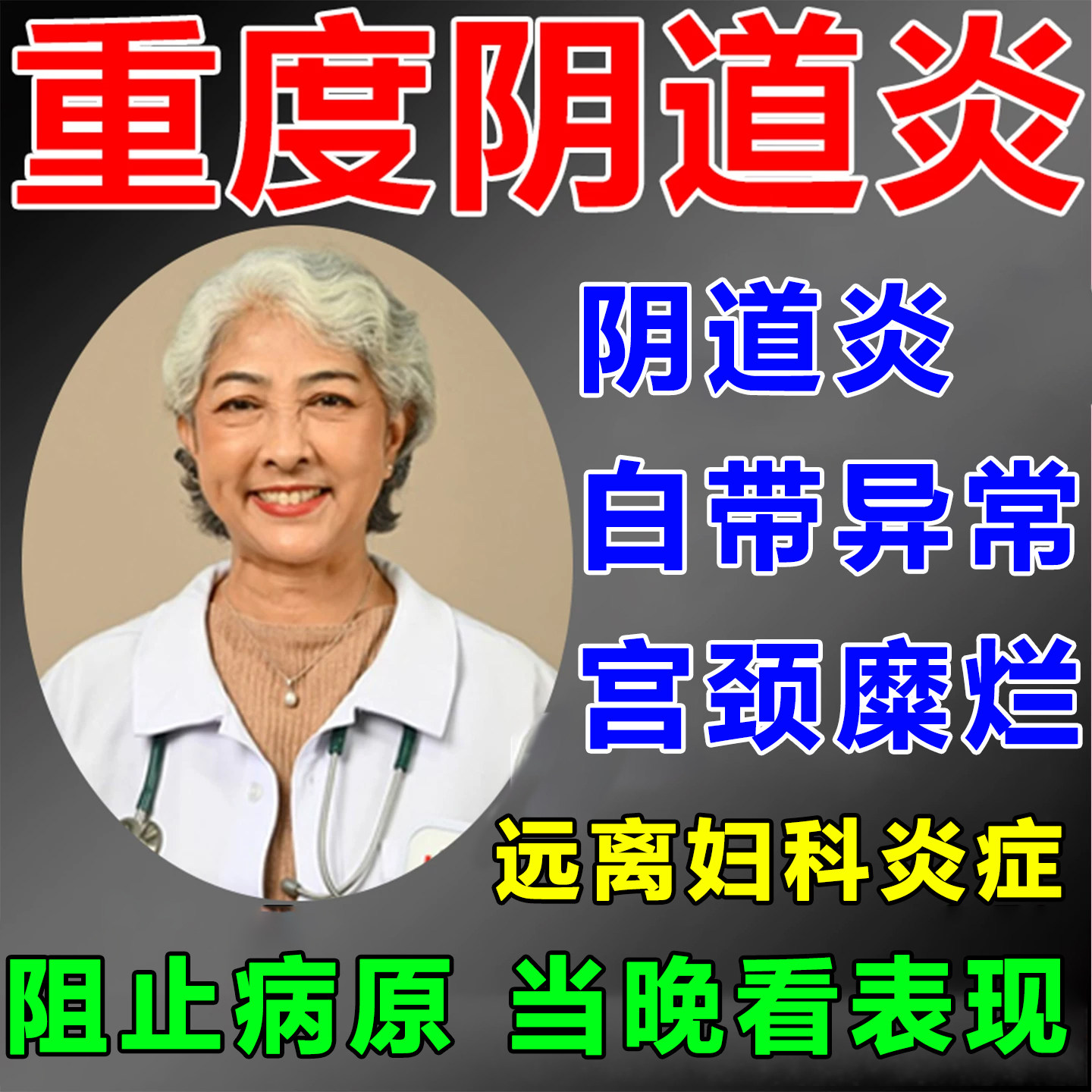 老年性阴道炎栓剂霉菌外阴白斑瘙痒萎缩专用止痒医用妇科洗液凝胶
