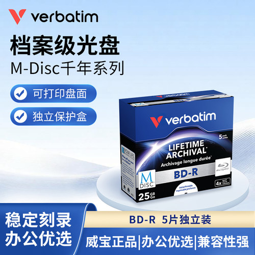 威宝档案级M-Disc蓝光光盘BD-R