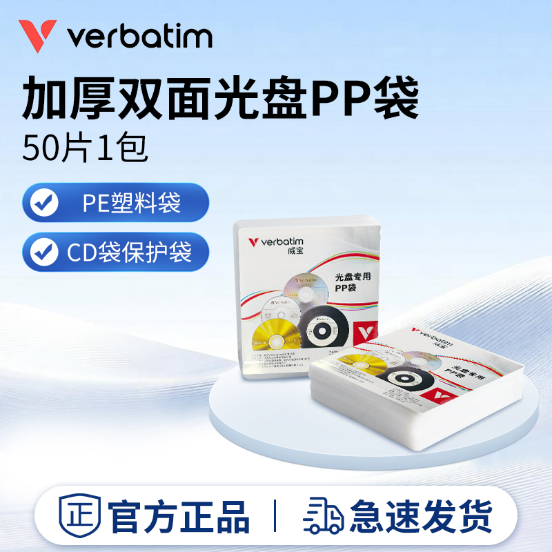 Verbatim威宝 加厚双面光盘PP袋CD袋保护袋光碟PE塑料袋 每包50个