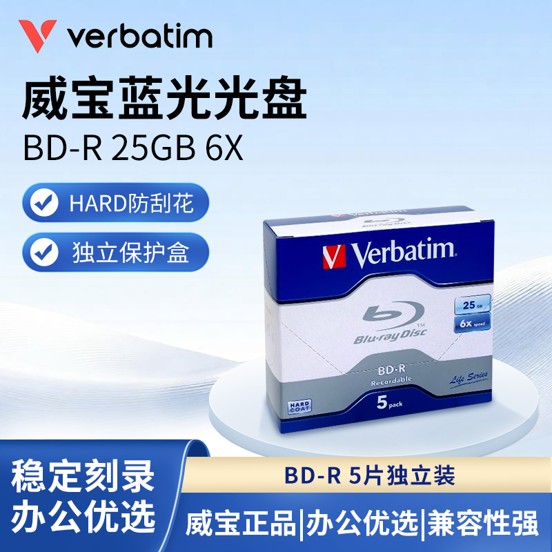Verbatim威宝 蓝光光盘BD-R 25GB空白刻录光盘5片独立装
