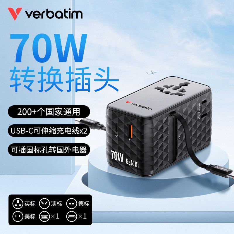 Verbatim威宝70W可伸缩线转换插头全球通用旅行充电器英澳德美标