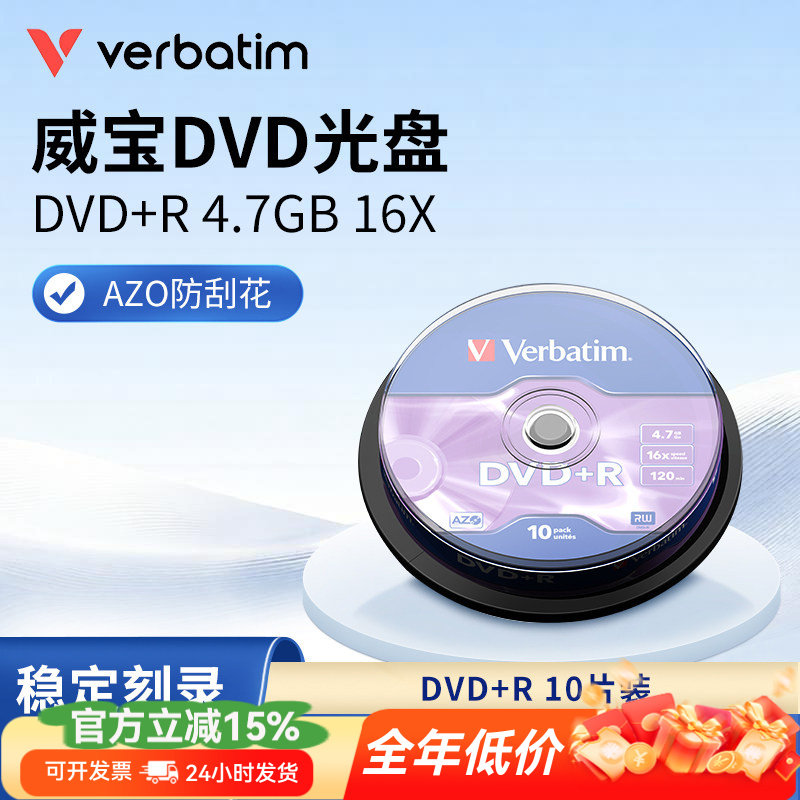 Verbaim威宝DVD+R光盘 空白盘10片桶装4.7G一次性刻录盘光碟片