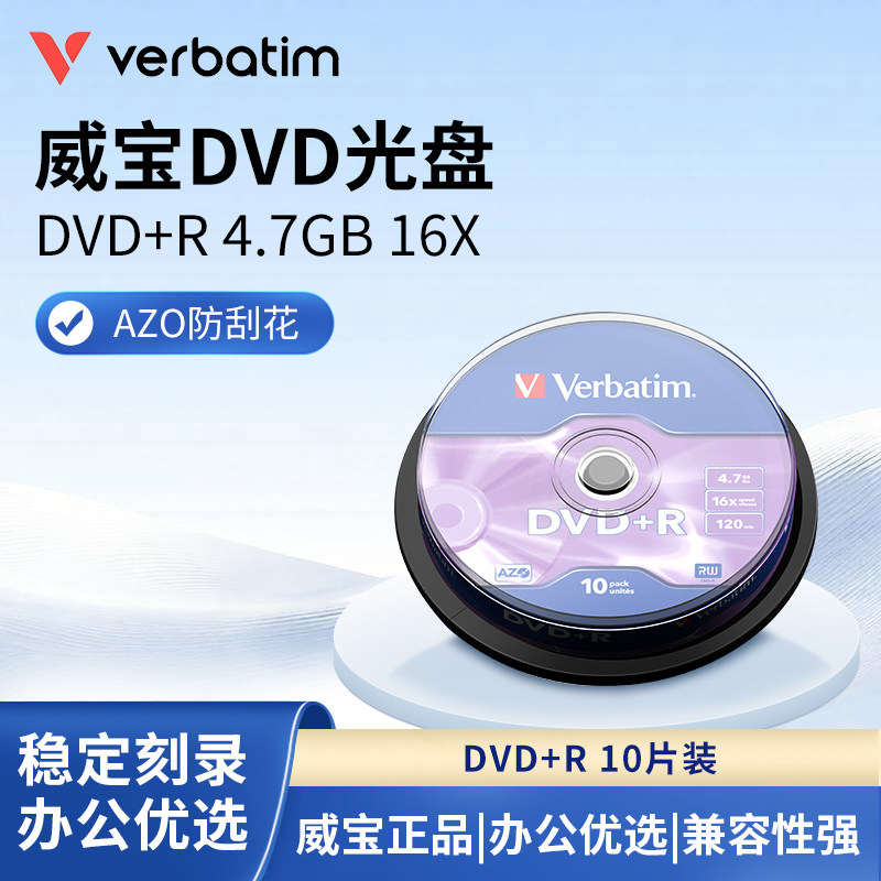 Verbaim威宝DVD+R光盘 空白盘10片桶装4.7G一次性刻录盘光碟片图片