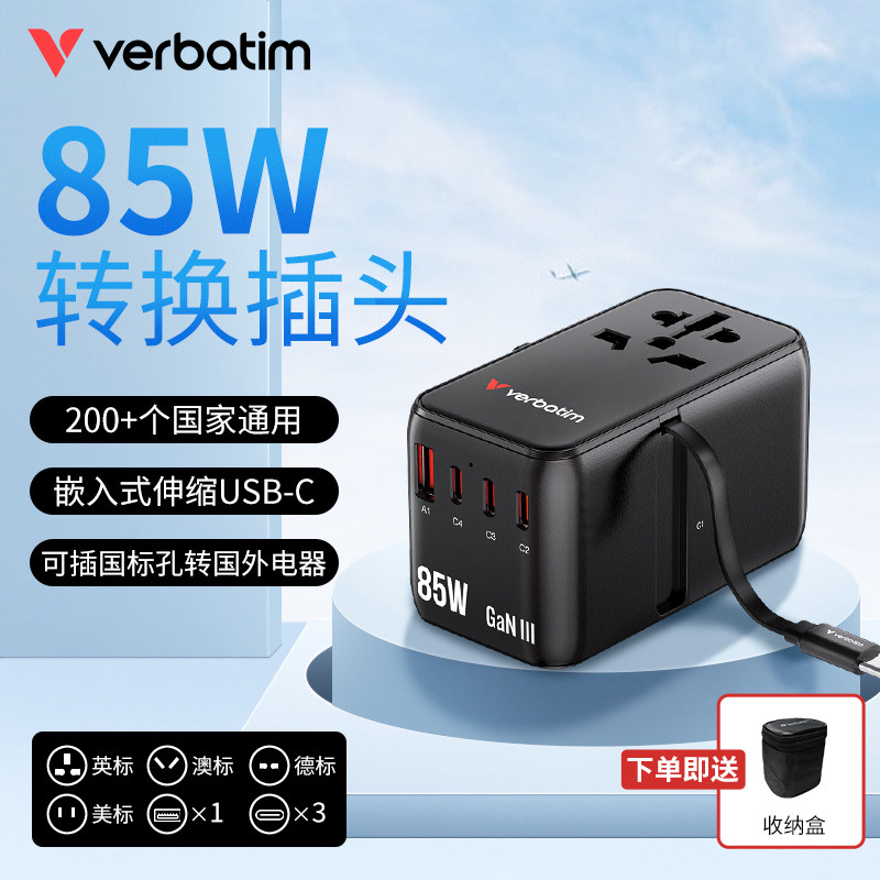 Verbatim威宝全球多国通用转换插头插座85w快充旅行转换器插头