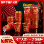 2026马年杯子金箔纸杯一次性红色杯子加厚防烫耐高温家用春节喜庆